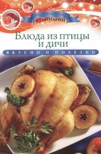 Ксения Любомирова - Блюда из птицы и дичи