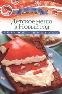 Ксения Любомирова - Детское меню в Новый год