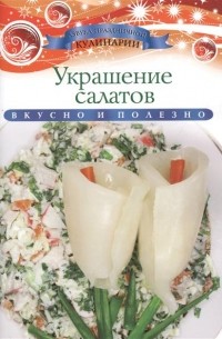 Ксения Любомирова - Украшение салатов