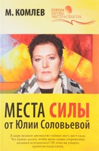 Михаил Комлев - Места силы от Юлии Соловьевой