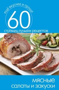 без автора - Мясные салаты и закуски