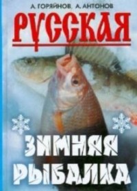  - Русская зимняя рыбалка