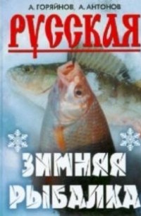  - Русская зимняя рыбалка
