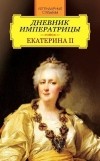 Екатерина Вторая - Дневник императрицы. Екатерина II