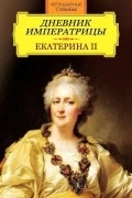Екатерина Вторая - Дневник императрицы. Екатерина II