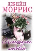 Моррис Джейн - Испытание любовью