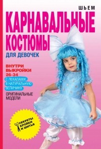 О. В. Яковлева - Шьем карнавальные костюмы для девочки