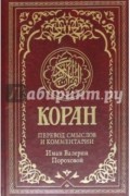 Шамиль Аляутдинов - Коран. Перевод смыслов и комментарии Иман Валерии Пороховой