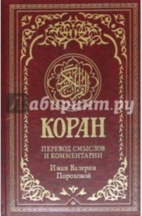 Коран. Перевод смыслов и комментарии Иман Валерии Пороховой