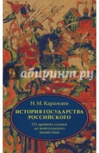 Николай Карамзин - История государства Российского. В 4 т. Том 1 (I-III) От древних славян до начала монгольского нашествия (сборник)