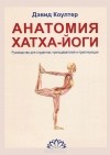 Дэвид Коултер - Анатомия Хатха-йоги. Руководство для студентов, преподавателей и практикующих