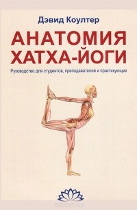 Дэвид Коултер - Анатомия хатха-йоги