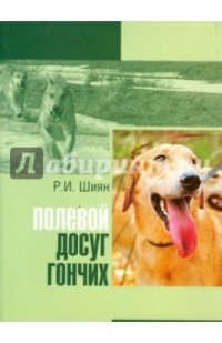 Шиян Р. И. - Полевой досуг гончих