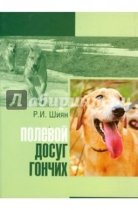 Полевой досуг гончих