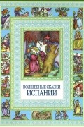 без автора - Волшебные сказки Испании (сборник)