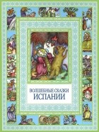 без автора - Волшебные сказки Испании (сборник)