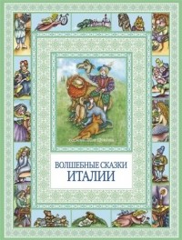 без автора - Волшебные сказки Италии (сборник)