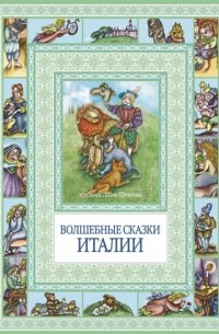 Волшебные сказки Италии