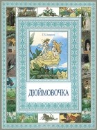 Андерсен Г.Х. - Дюймовочка. Мальчик с пальчик (сборник)