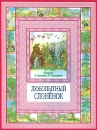 Редьярд Киплинг - Любопытный слонёнок (сборник)