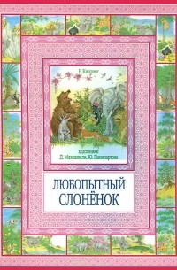 Редьярд Киплинг - Любопытный слонёнок (сборник)