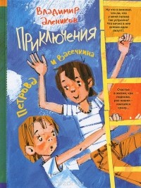 Владимир Алеников - Приключения Петрова и Васечкина