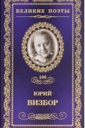 Юрий Визбор - Великие поэты. Том 100. Наполним музыкой сердца