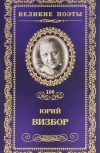 Юрий Визбор - Великие поэты. Том 100. Наполним музыкой сердца