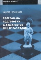 Голенищев - Программа подготовки шахматистов III и IV разрядов