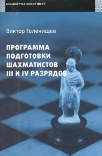 Голенищев - Программа подготовки шахматистов III и IV разрядов