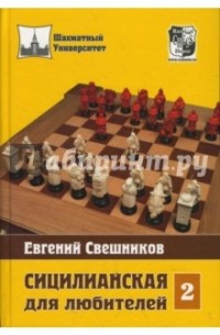 Евгений Свешников - Сицилианская для любителей. Том2