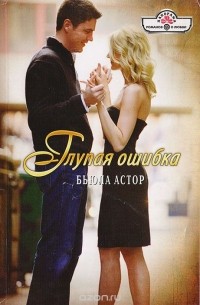 Бьюла Астор - Глупая ошибка