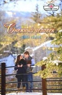 Дина Аллен - Снежный человек