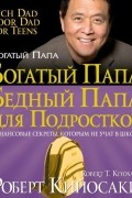 Роберт Т. Кийосаки, Шэрон Л. Лектер - Богатый папа, бедный папа для подростков