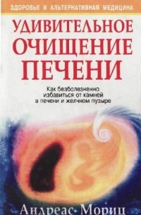 Удивительное очищение печени