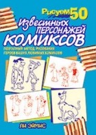 Эймис - Рисуем 50 известных персонажей комиксов