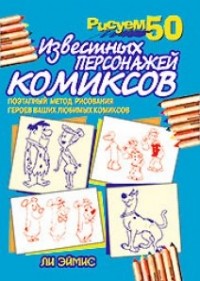 Эймис - Рисуем 50 известных персонажей комиксов