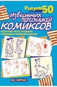 Эймис - Рисуем 50 известных персонажей комиксов