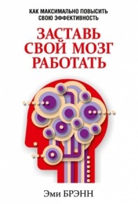 Эми Брэнн - Заставь свой мозг работать