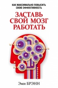 Эми Брэнн - Заставь свой мозг работать