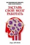 Эми Брэнн - Заставь свой мозг работать