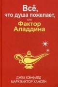 Всё, что душа пожелает, или Фактор Аладдина