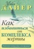 Уэйн Дайер - Как избавиться от комплекса жертвы