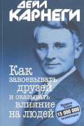 Как завоевать друзей и оказывать влияние на людей