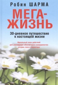 Робин Шарма - Мега-жизнь: 30-дневное путешествие к настоящей жизни