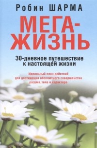 Робин Шарма - Мега-жизнь: 30-дневное путешествие к настоящей жизни