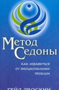 Метод Седоны. Как избавиться от эмоциональных проблем