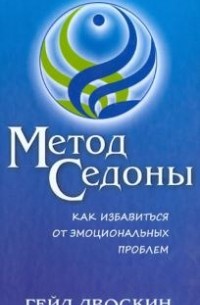 Гейл Двоскин - Метод Седоны. Как избавиться от эмоциональных проблем