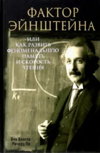 Фактор Эйнштейна, или Как развить феноменальную память