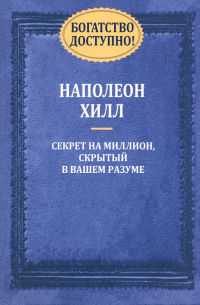 Наполеон Хилл - Богатство доступно!